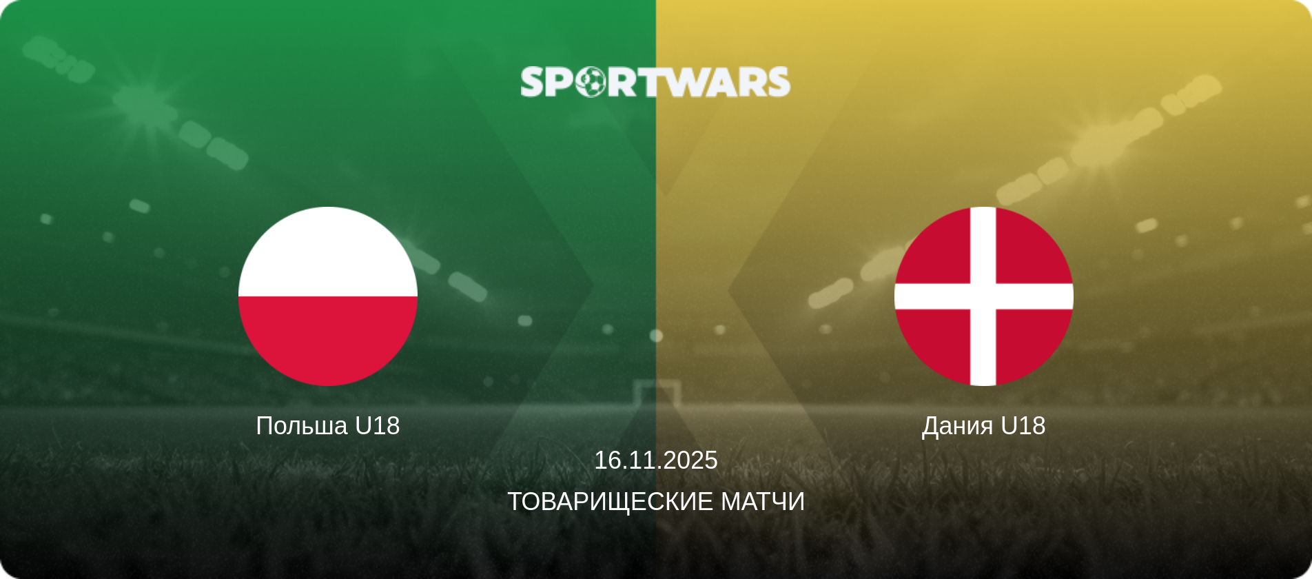 Польша U18 - Дания U18, 16.11.2025 - Товарищеские матчи (анонс матча)