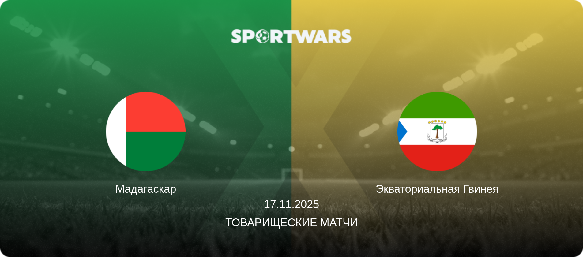 Мадагаскар - Экваториальная Гвинея, 17.11.2025 - Товарищеские матчи (анонс матча)