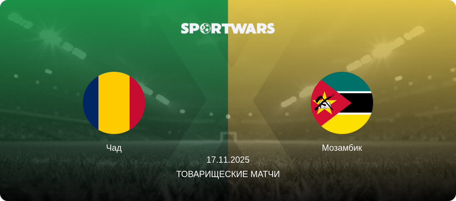 Чад - Мозамбик, 17.11.2025 - Товарищеские матчи (анонс матча)