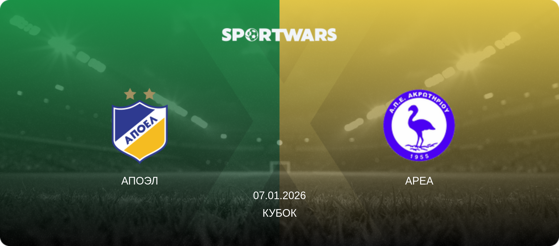 АПОЭЛ - APEA, 10.12.2025 - Кубок (анонс матча)