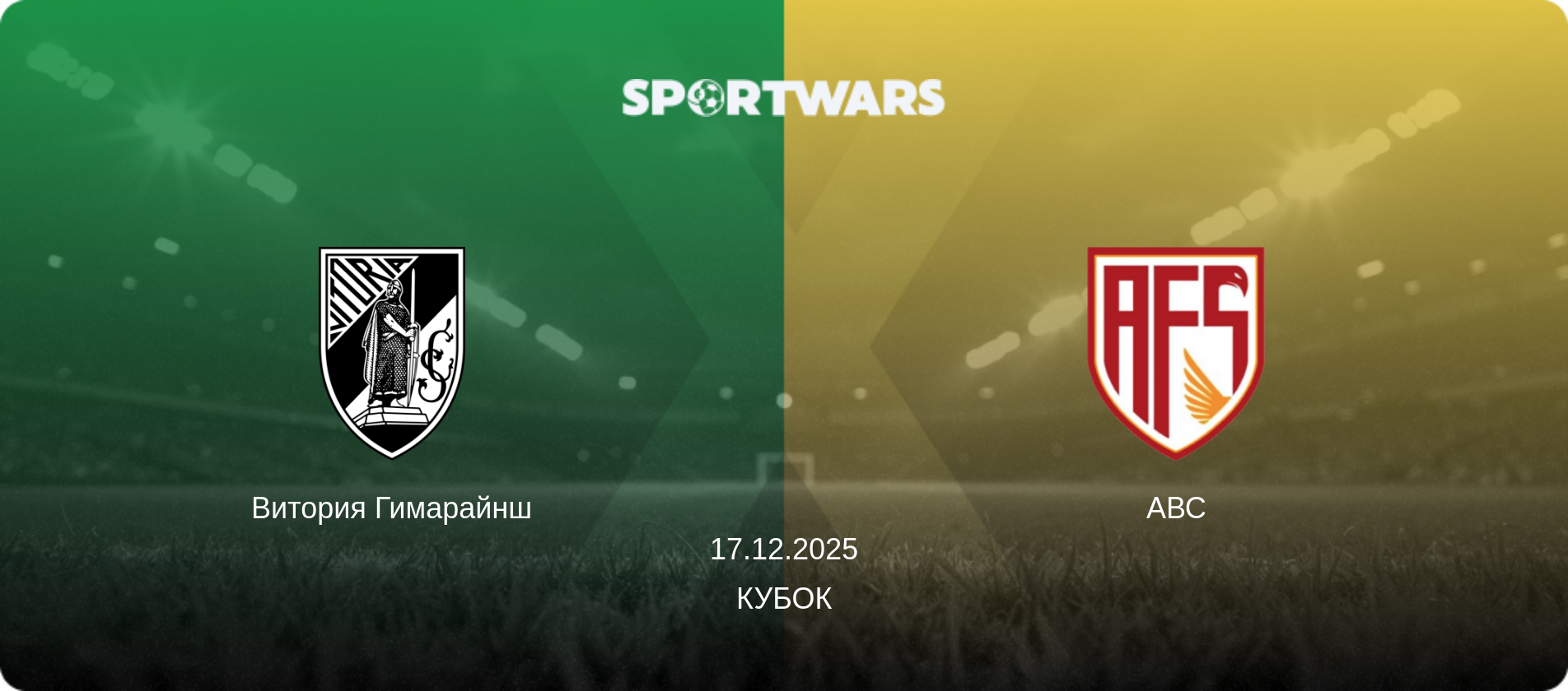 Витория Гимарайнш - АВС, 17.12.2025 - Кубок (анонс матча)