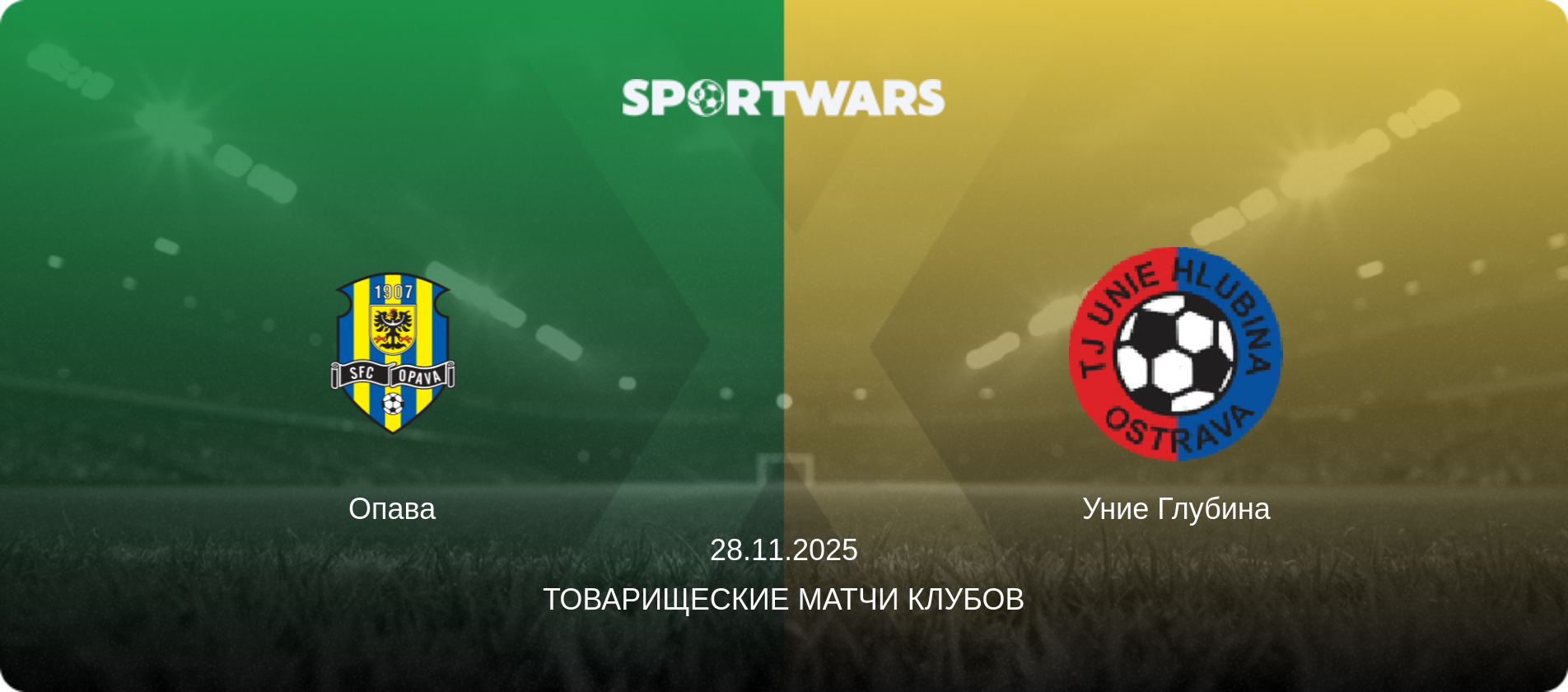 Опава - Уние Глубина, 28.11.2025 - Товарищеские матчи клубов (анонс матча)