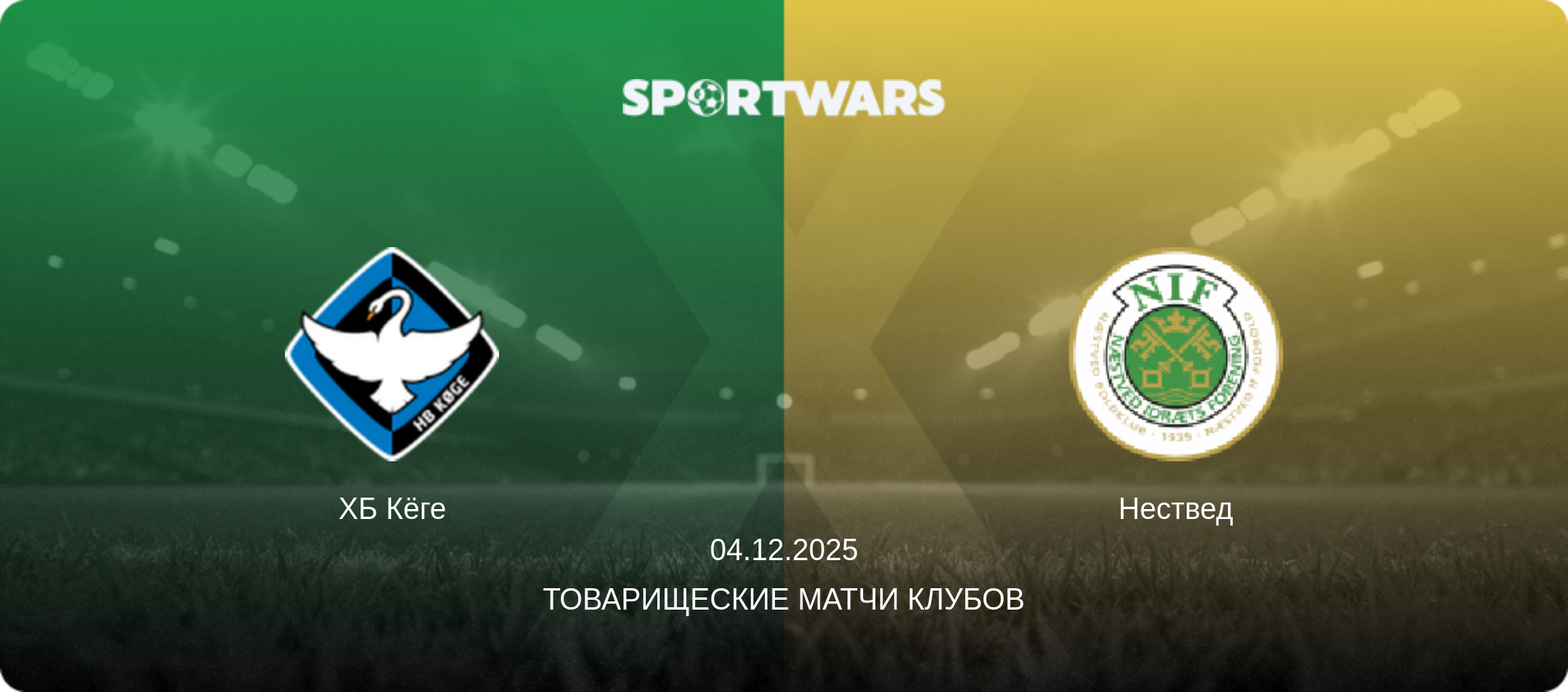 ХБ Кёге - Нествед, 04.12.2025 - Товарищеские матчи клубов (анонс матча)