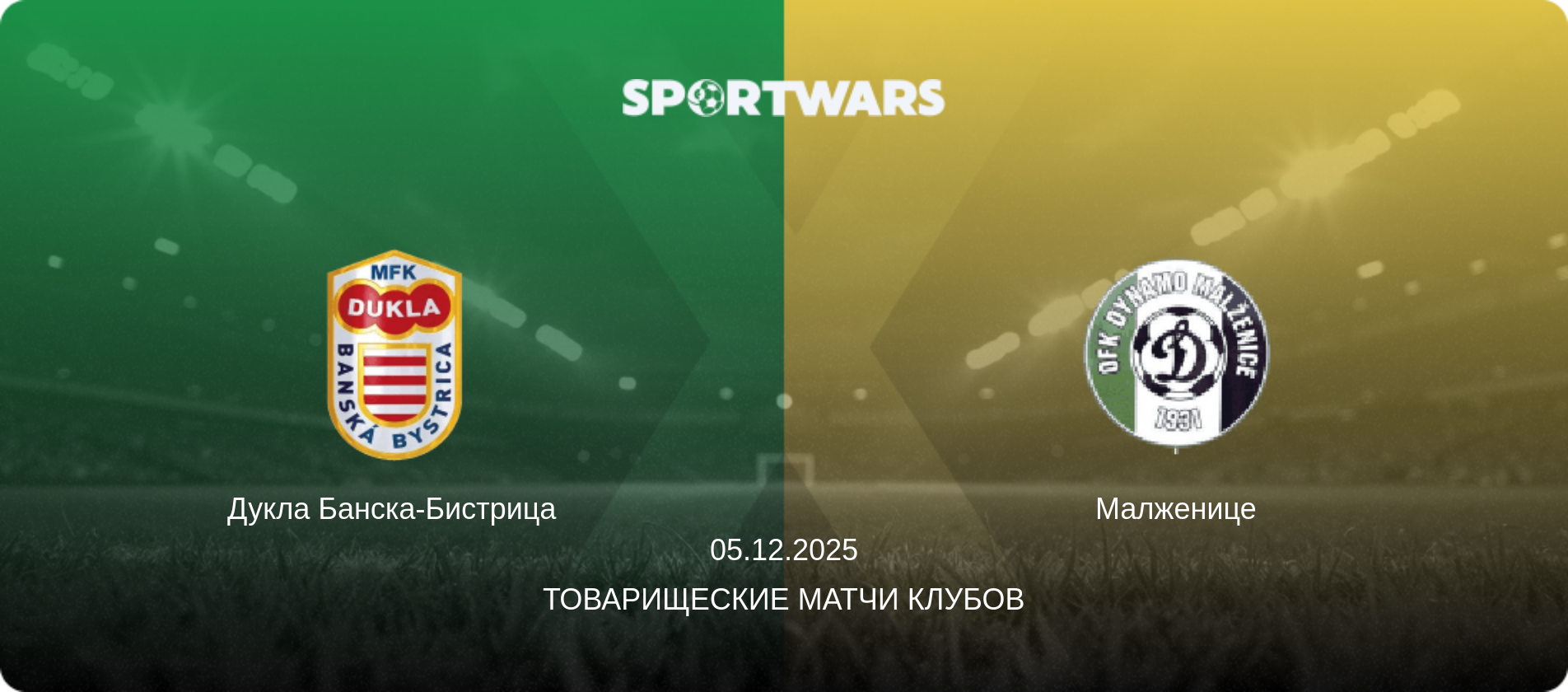 Дукла Банска-Бистрица - Малженице, 05.12.2025 - Товарищеские матчи клубов (анонс матча)