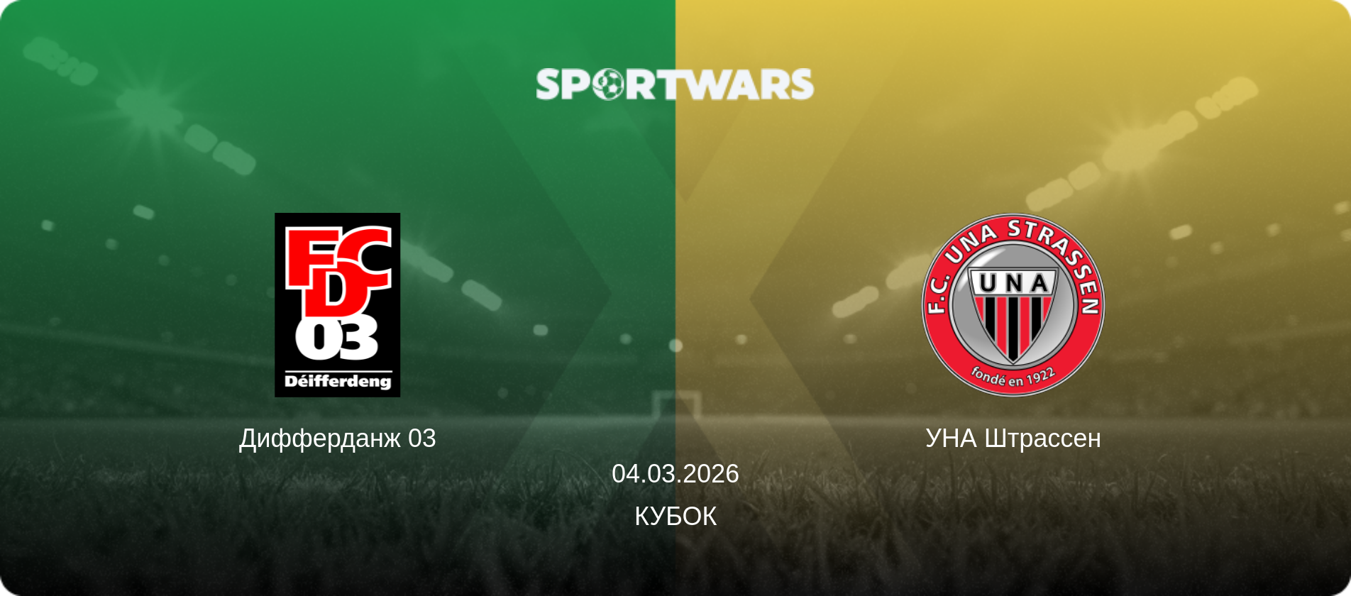 Дифферданж 03 - УНА Штрассен, 04.03.2026 - Кубок (анонс матча)