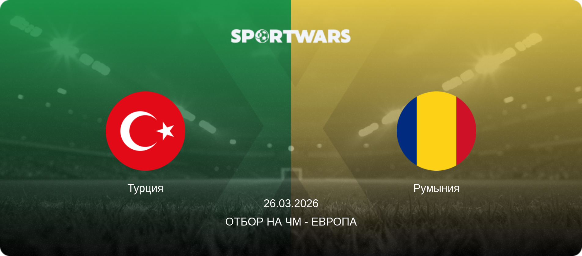 Турция - Румыния, 26.03.2026 - Отбор на ЧМ - Европа (анонс матча)