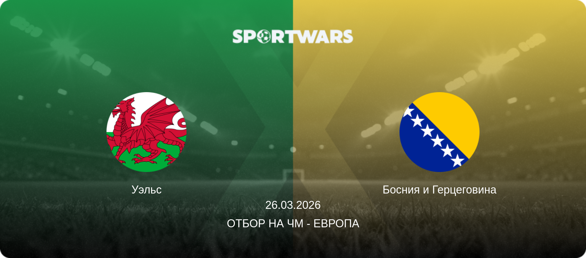 Уэльс - Босния и Герцеговина, 26.03.2026 - Отбор на ЧМ - Европа (анонс матча)