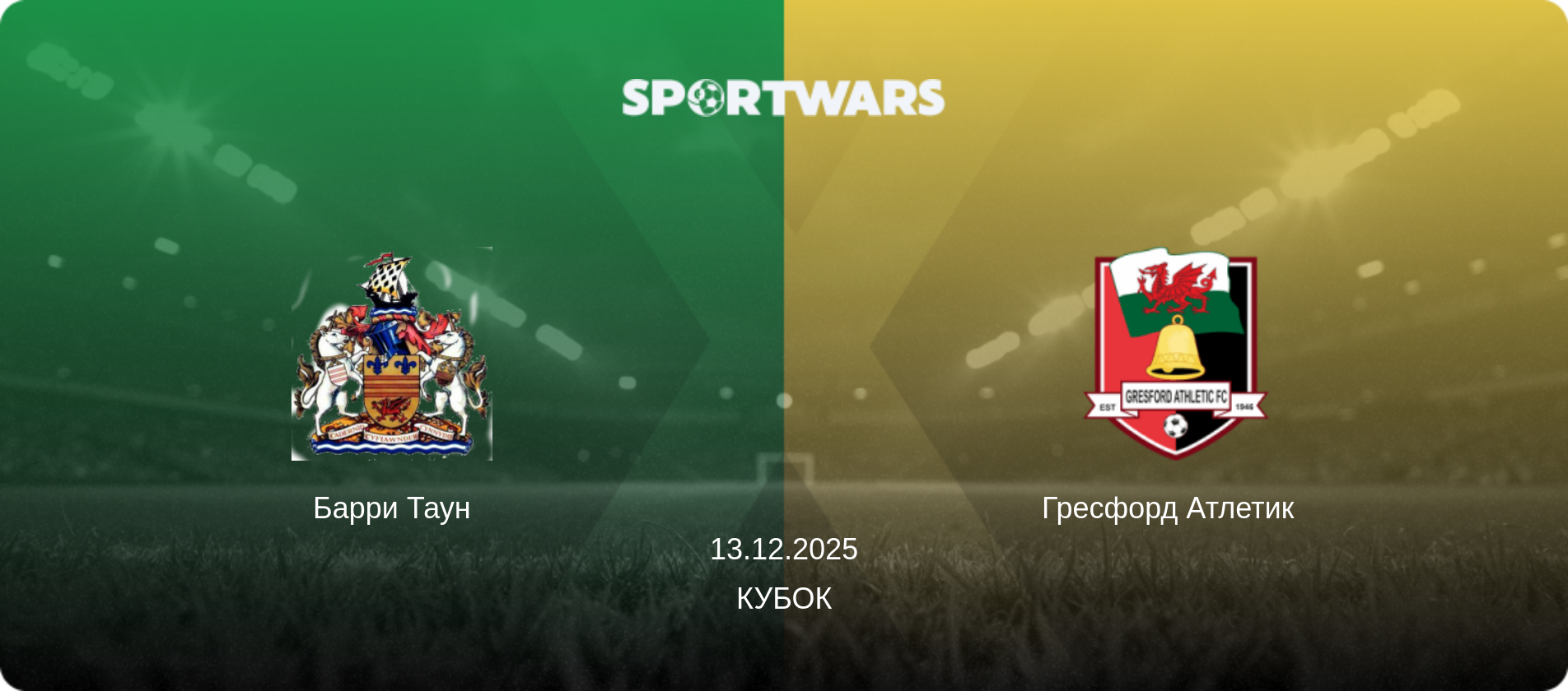 Барри Таун - Гресфорд Атлетик  , 13.12.2025 - Кубок (анонс матча)