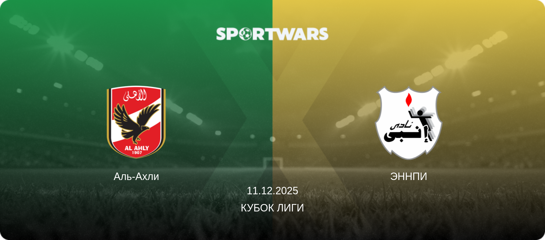 Аль-Ахли - ЭННПИ, 11.12.2025 - Кубок лиги (анонс матча)