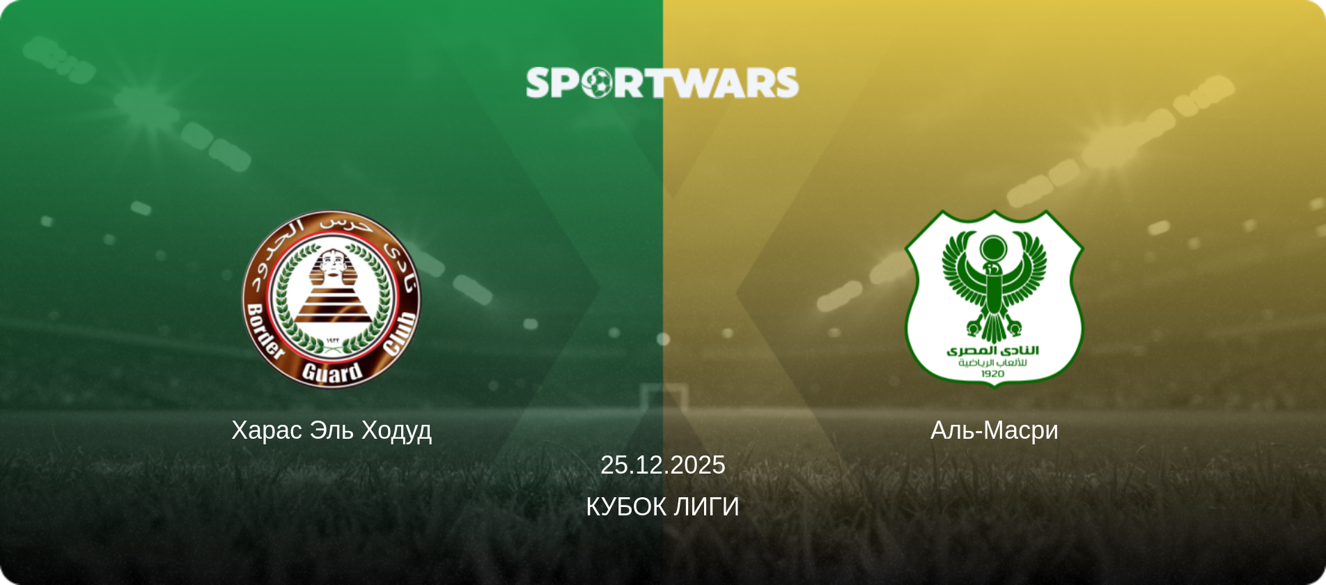 Харас Эль Ходуд - Аль-Масри, 25.12.2025 - Кубок лиги (анонс матча)
