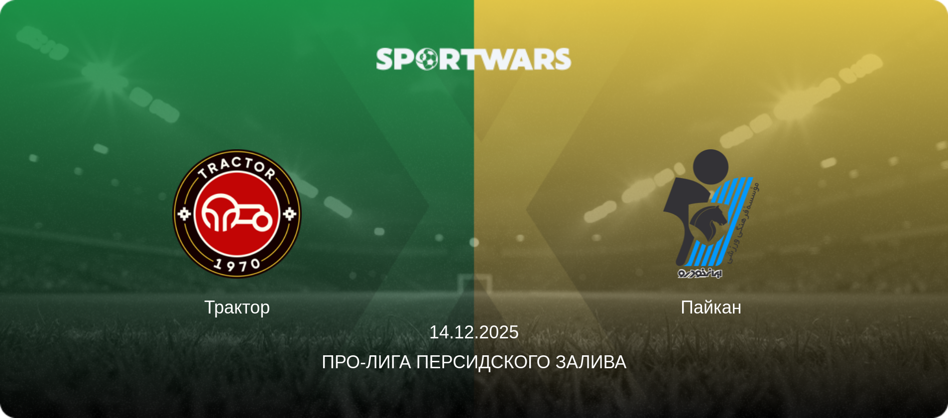Трактор - Пайкан, 14.12.2025 - Про-Лига Персидского залива (анонс матча)