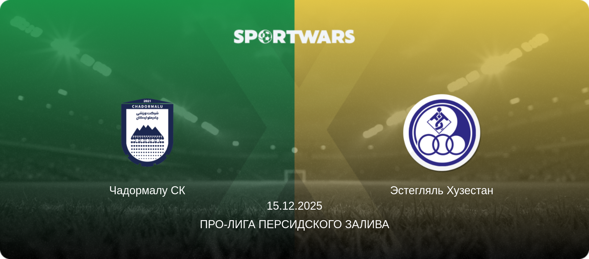Чадормалу СК - Эстегляль Хузестан, 15.12.2025 - Про-Лига Персидского залива (анонс матча)