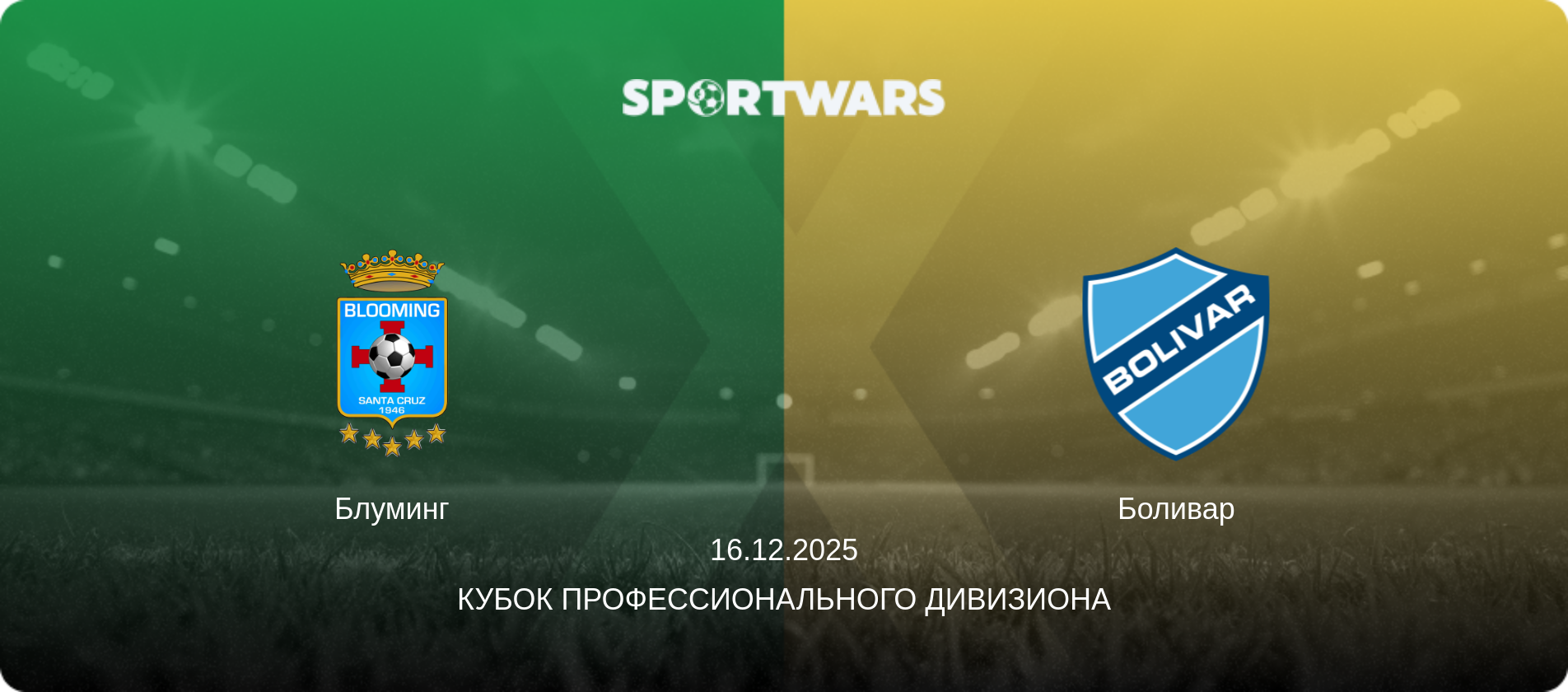 Блуминг - Боливар, 16.12.2025 - Кубок Профессионального Дивизиона (анонс матча)
