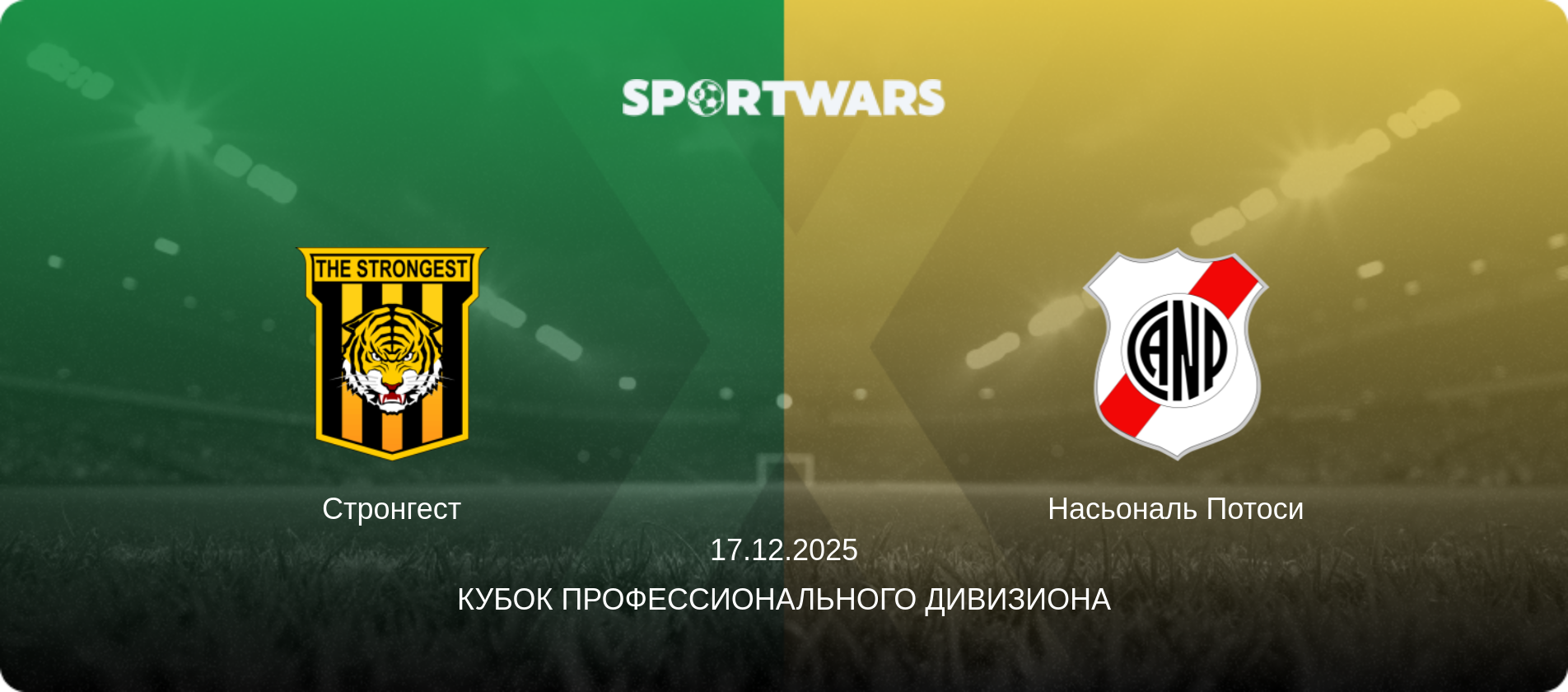 Стронгест - Насьональ Потоси, 17.12.2025 - Кубок Профессионального Дивизиона (анонс матча)