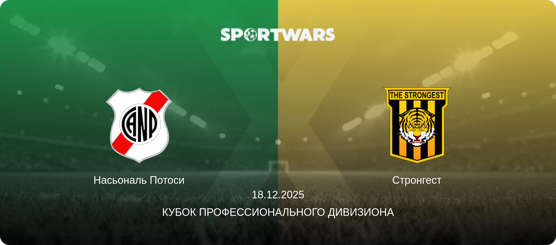 Насьональ Потоси - Стронгест, 18.12.2025 - Кубок Профессионального Дивизиона (анонс матча)