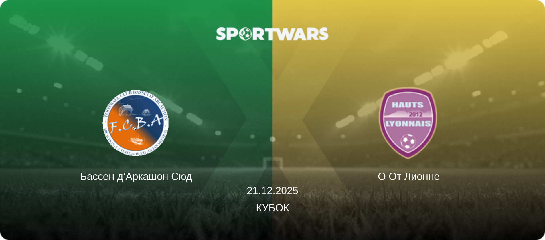 Бассен д’Аркашон Сюд - О От Лионне, 21.12.2025 - Кубок (анонс матча)