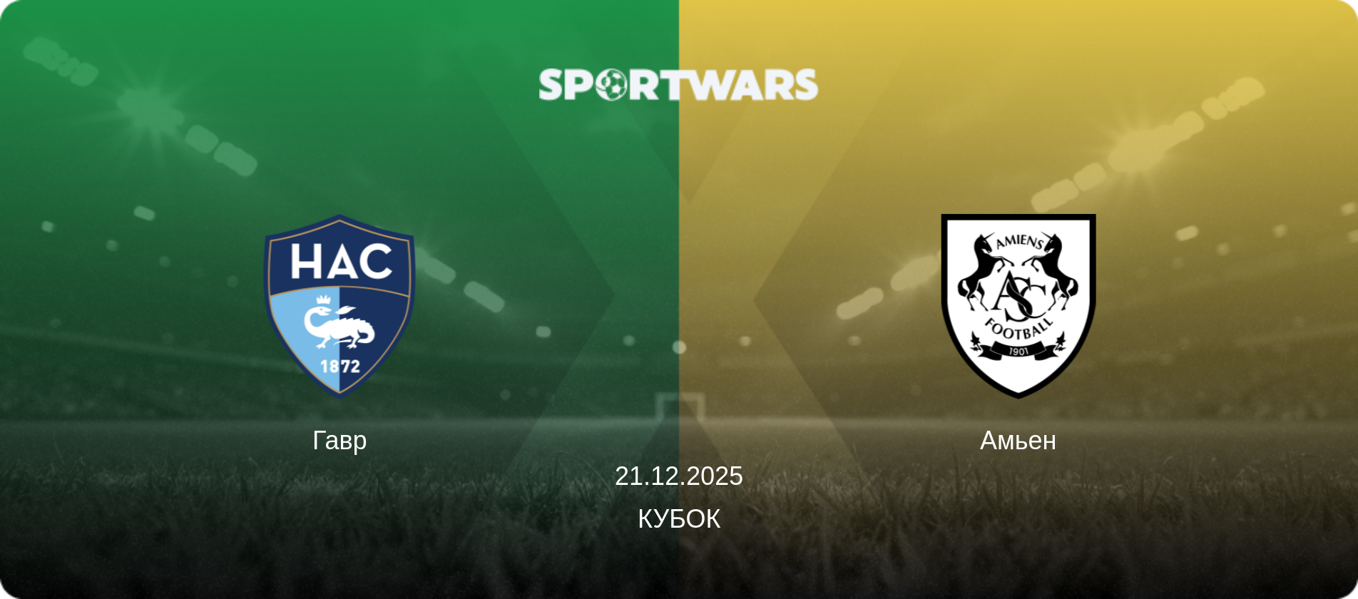 Гавр - Амьен, 21.12.2025 - Кубок (анонс матча)