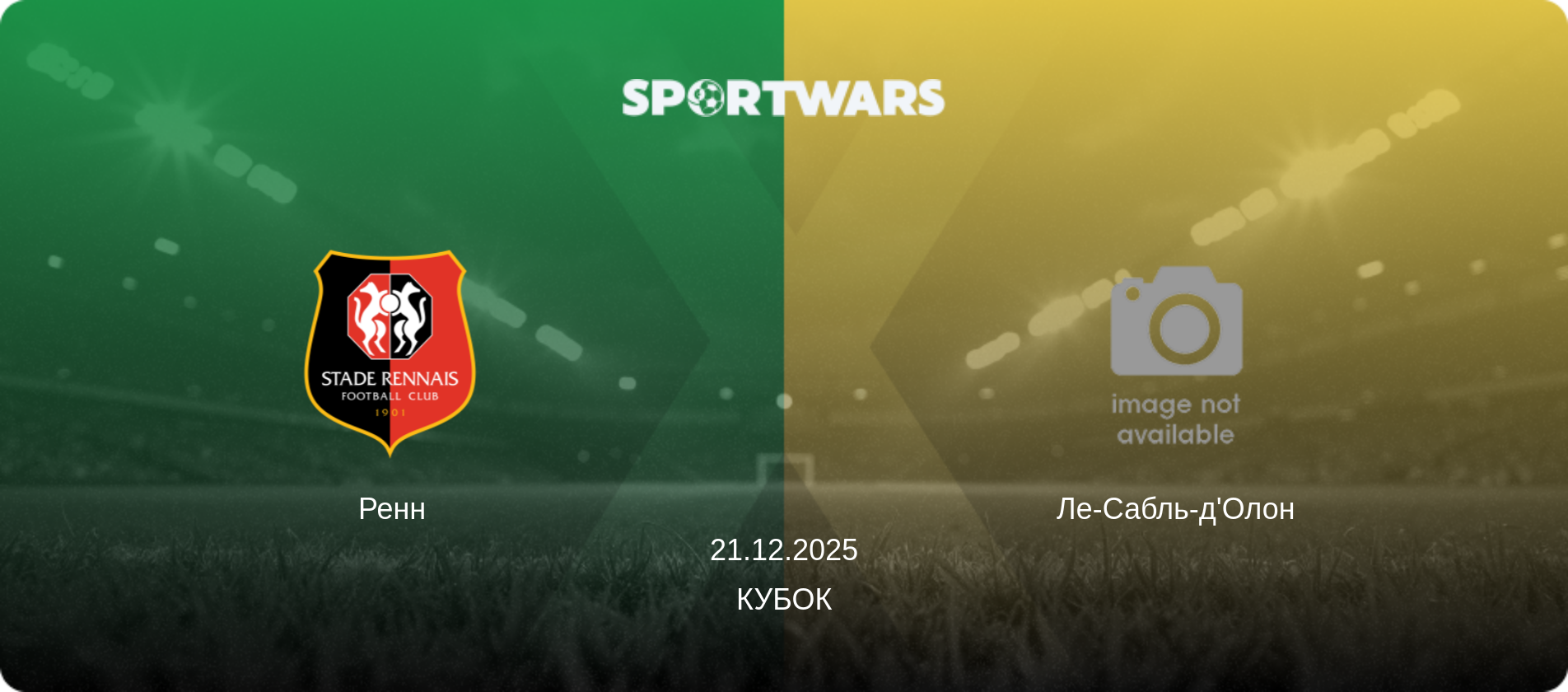Ренн - Ле-Сабль-д'Олон, 21.12.2025 - Кубок (анонс матча)