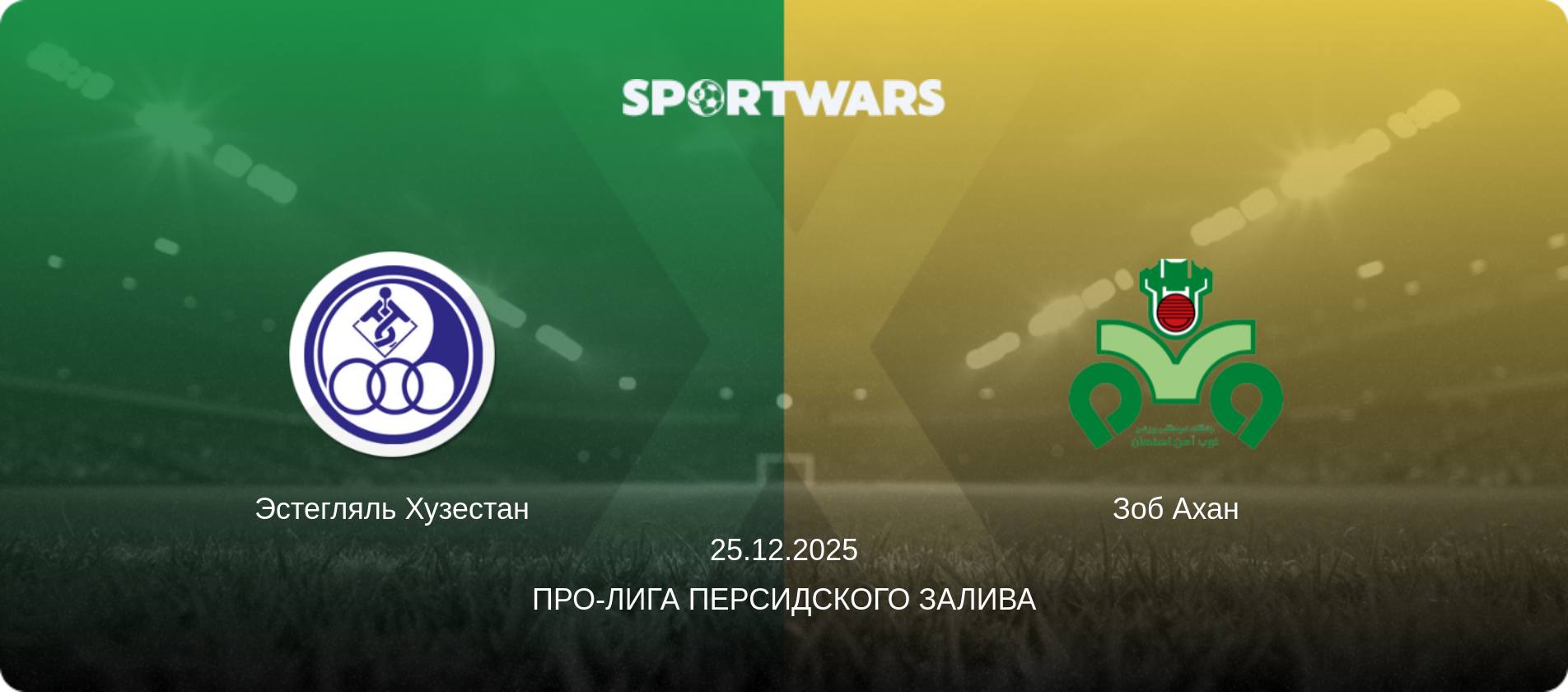Эстегляль Хузестан - Зоб Ахан, 25.12.2025 - Про-Лига Персидского залива (анонс матча)