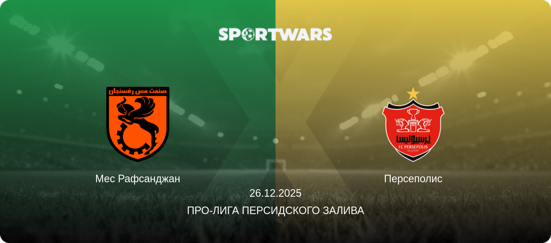 Мес Рафсанджан - Персеполис, 26.12.2025 - Про-Лига Персидского залива (анонс матча)