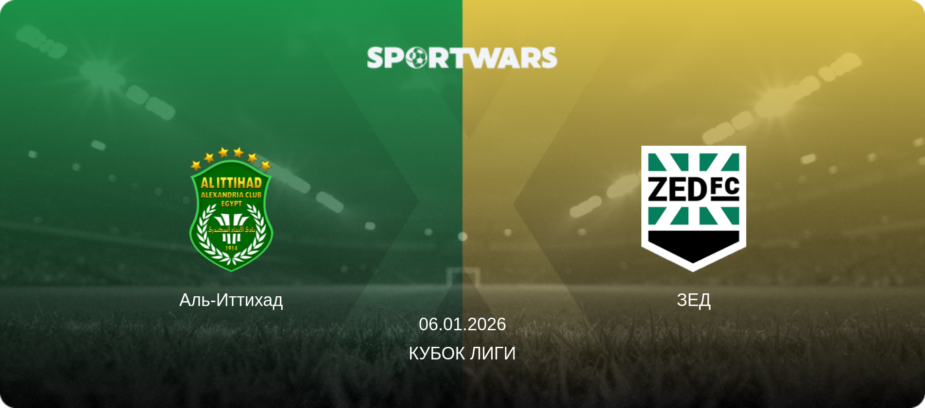 Аль-Иттихад - ЗЕД, 06.01.2026 - Кубок лиги (анонс матча)