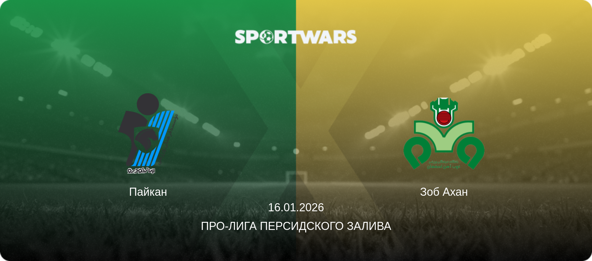 Пайкан - Зоб Ахан, 16.01.2026 - Про-Лига Персидского залива (анонс матча)