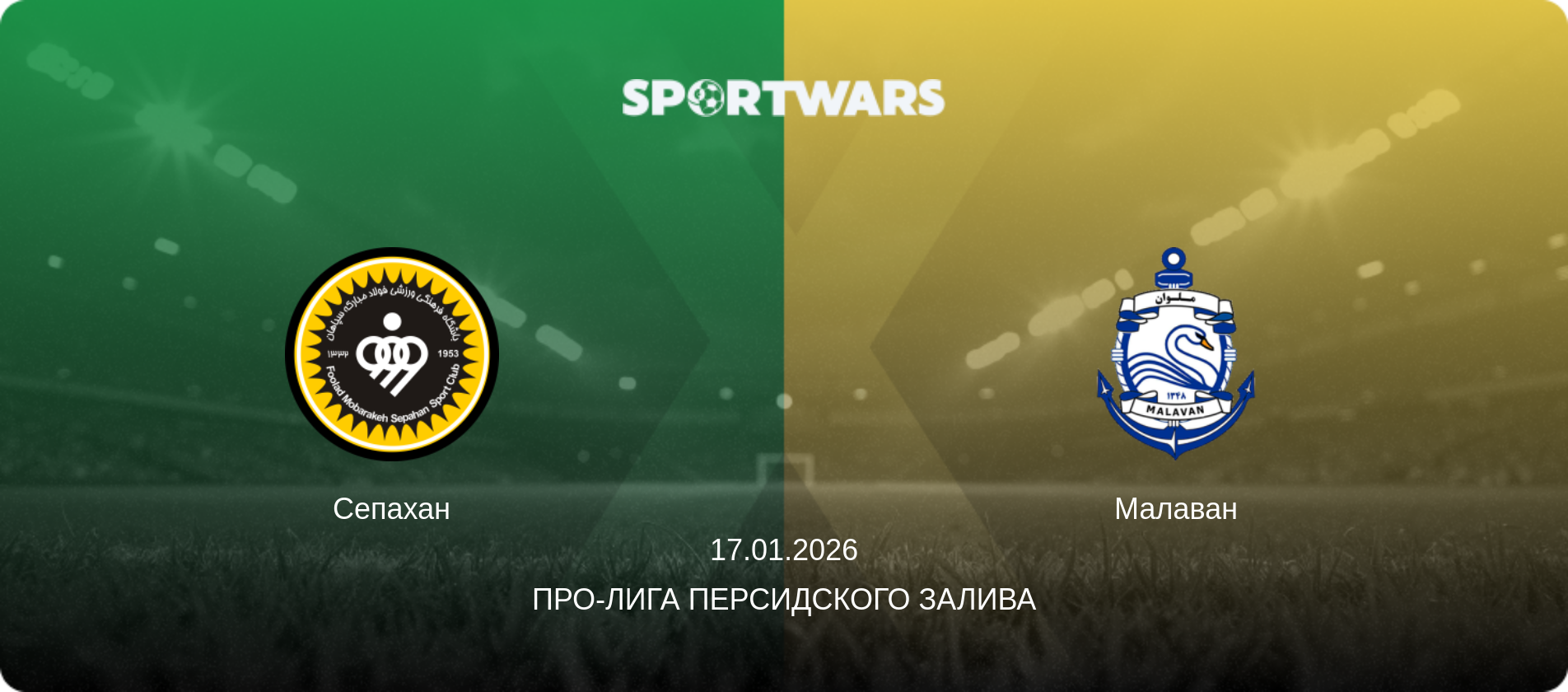 Сепахан - Малаван, 17.01.2026 - Про-Лига Персидского залива (анонс матча)