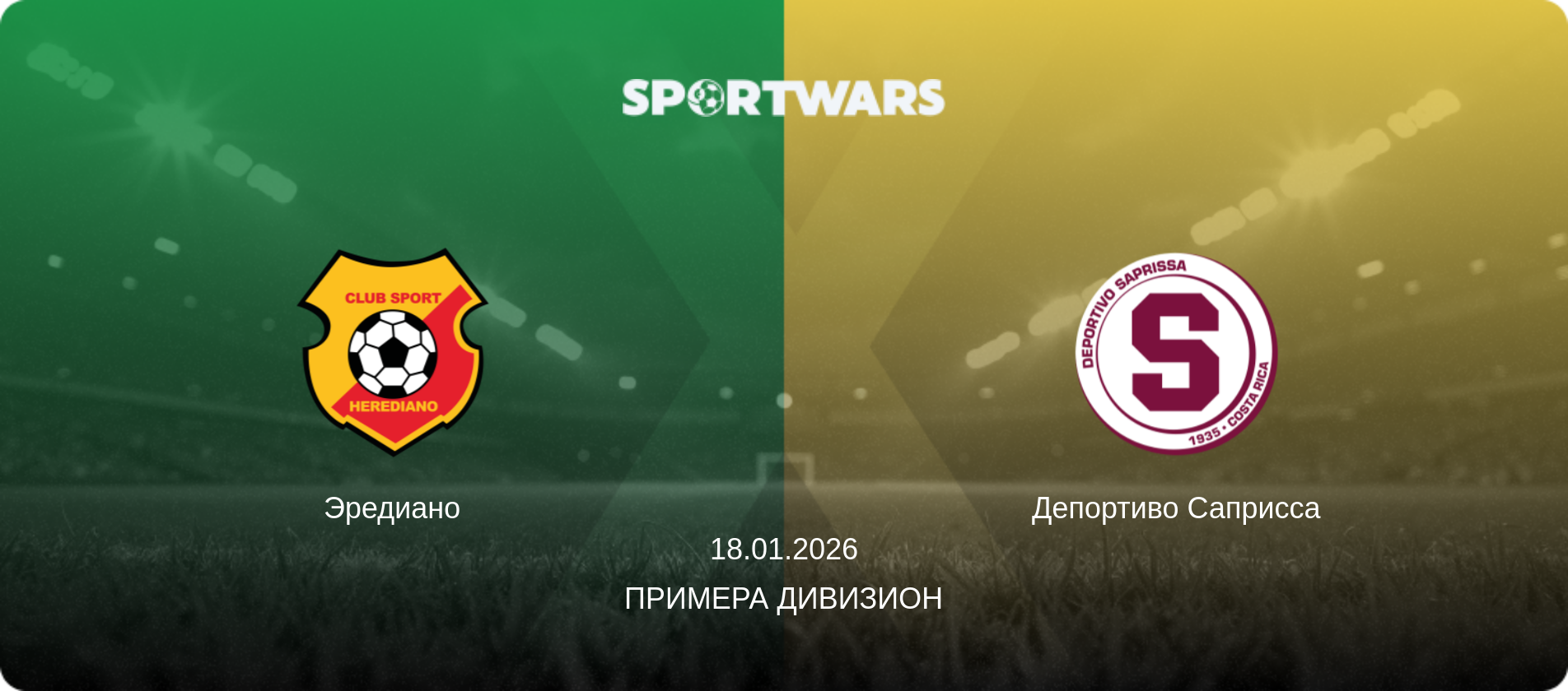 Эредиано - Депортиво Саприсса, 18.01.2026 - Примера Дивизион (анонс матча)