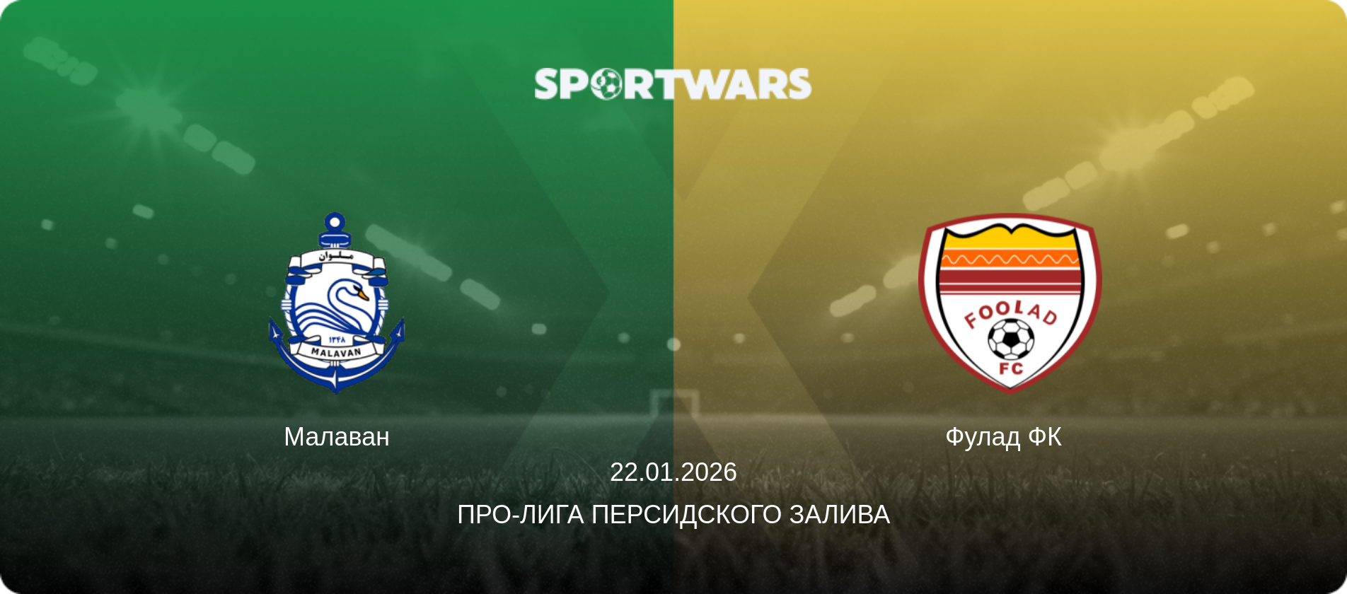 Малаван - Фулад ФК  , 22.01.2026 - Про-Лига Персидского залива (анонс матча)
