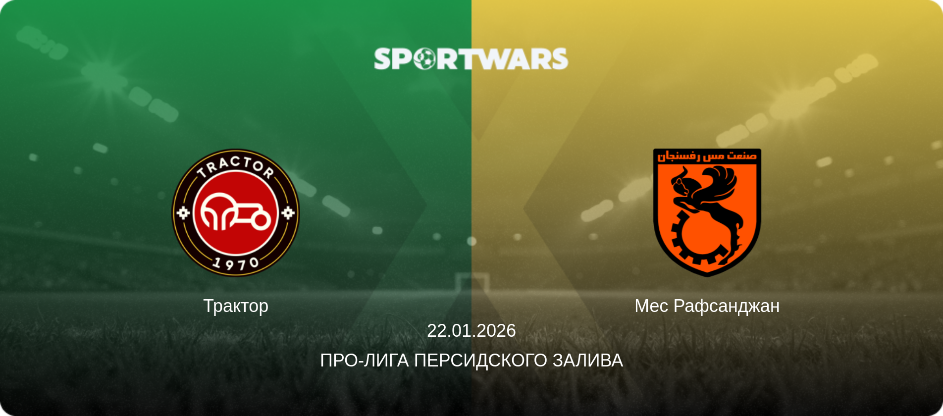 Трактор - Мес Рафсанджан, 22.01.2026 - Про-Лига Персидского залива (анонс матча)