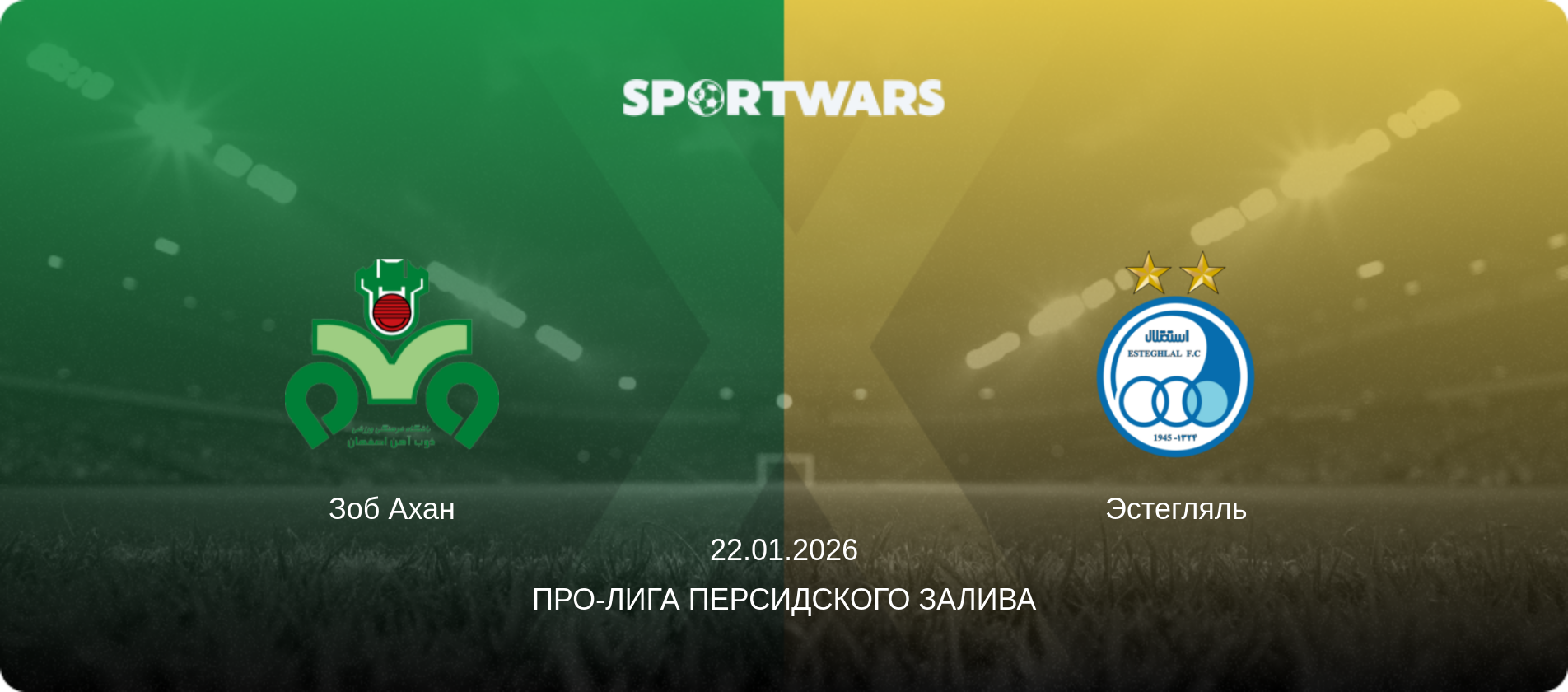Зоб Ахан - Эстегляль, 22.01.2026 - Про-Лига Персидского залива (анонс матча)