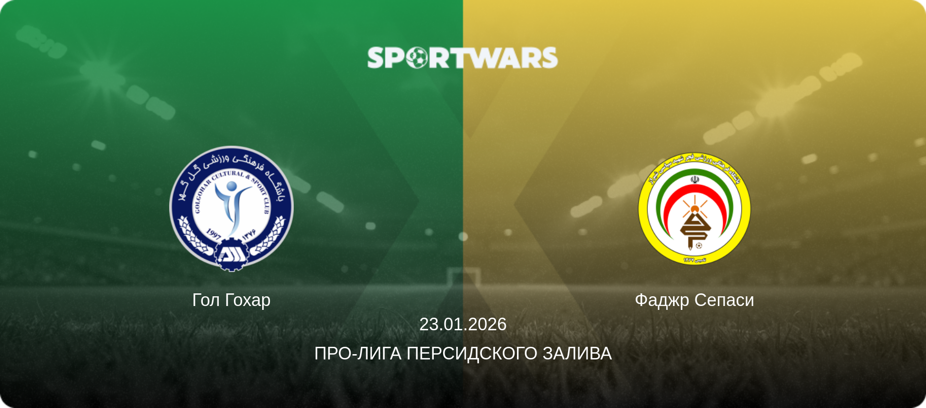 Гол Гохар - Фаджр Сепаси, 23.01.2026 - Про-Лига Персидского залива (анонс матча)