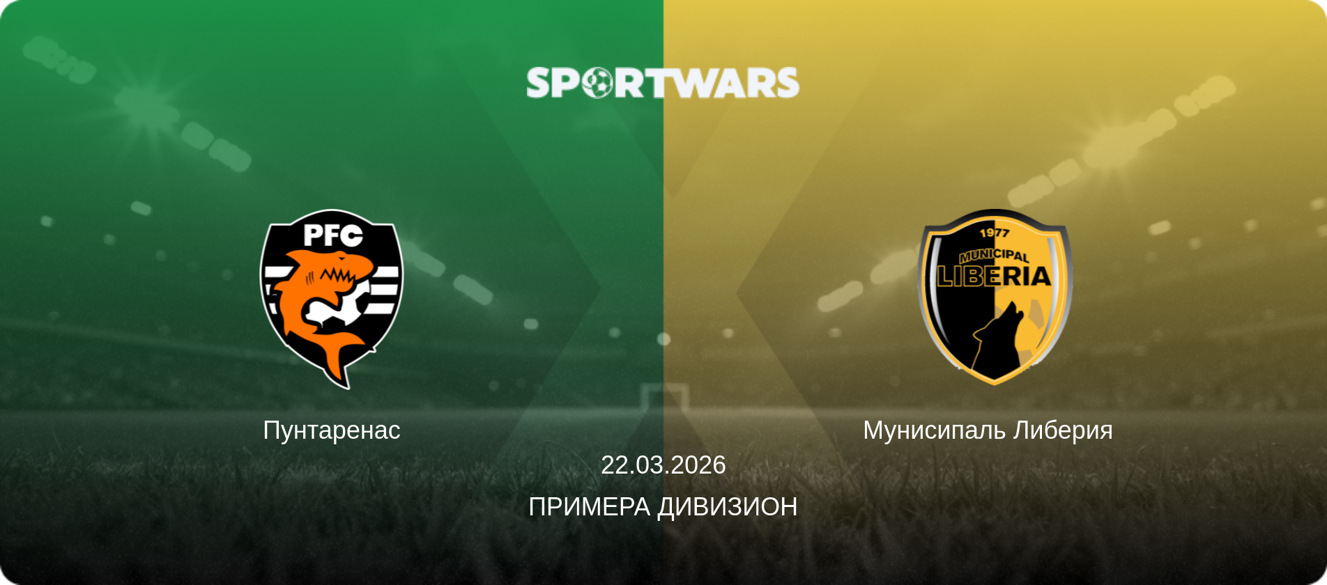 Пунтаренас - Мунисипаль Либерия  , 22.03.2026 - Примера Дивизион (анонс матча)