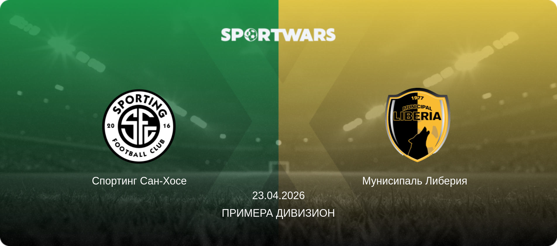Спортинг Сан-Хосе - Мунисипаль Либерия  , 23.04.2026 - Примера Дивизион (анонс матча)