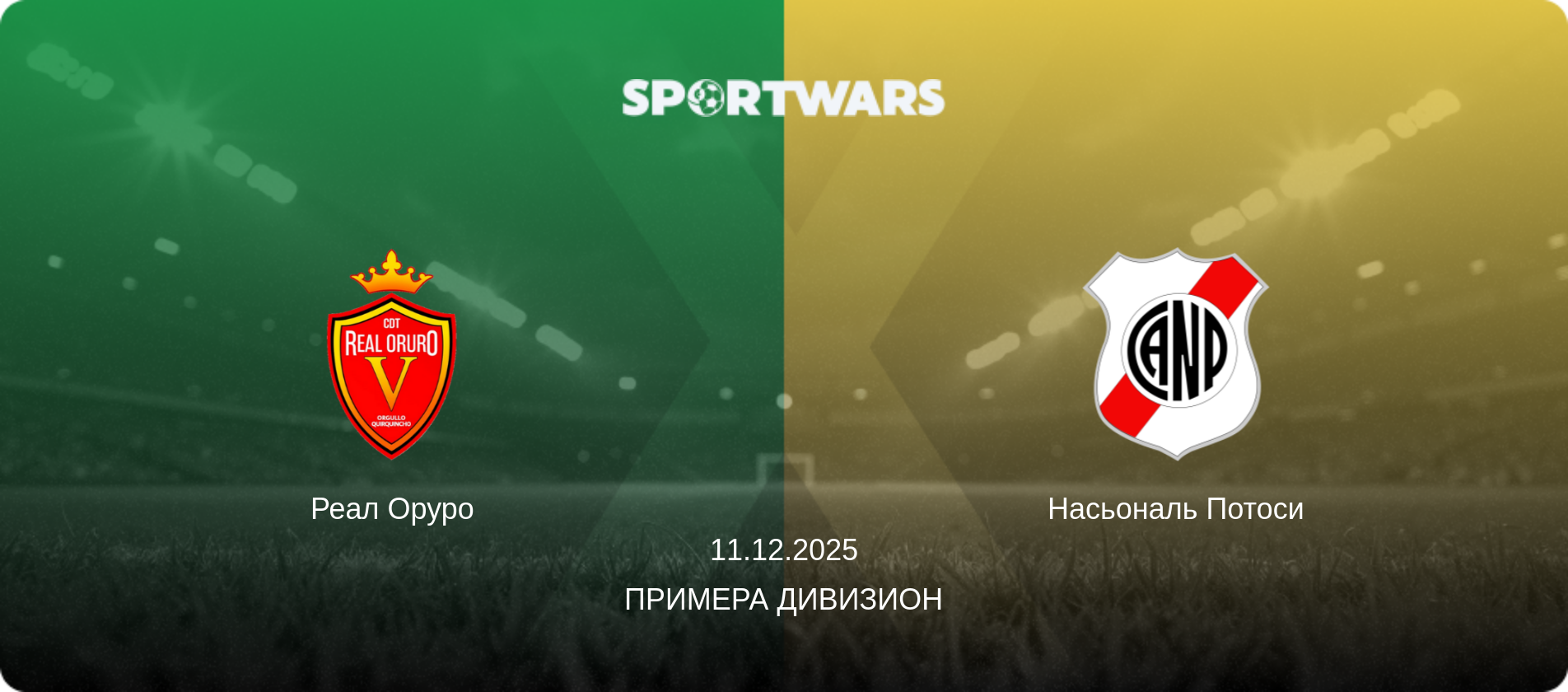 Реал Оруро - Насьональ Потоси, 11.12.2025 - Примера Дивизион (анонс матча)