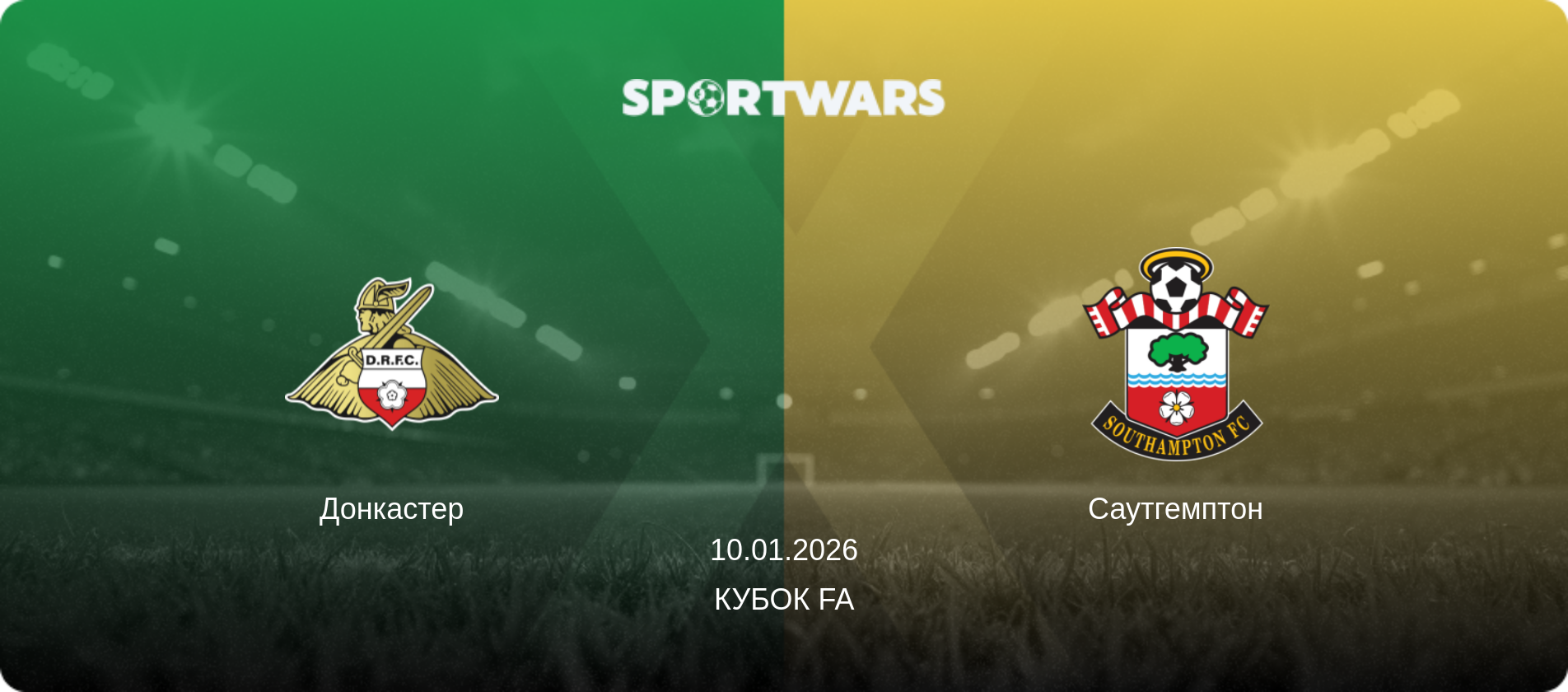 Донкастер - Саутгемптон, 10.01.2026 - Кубок FA (анонс матча)