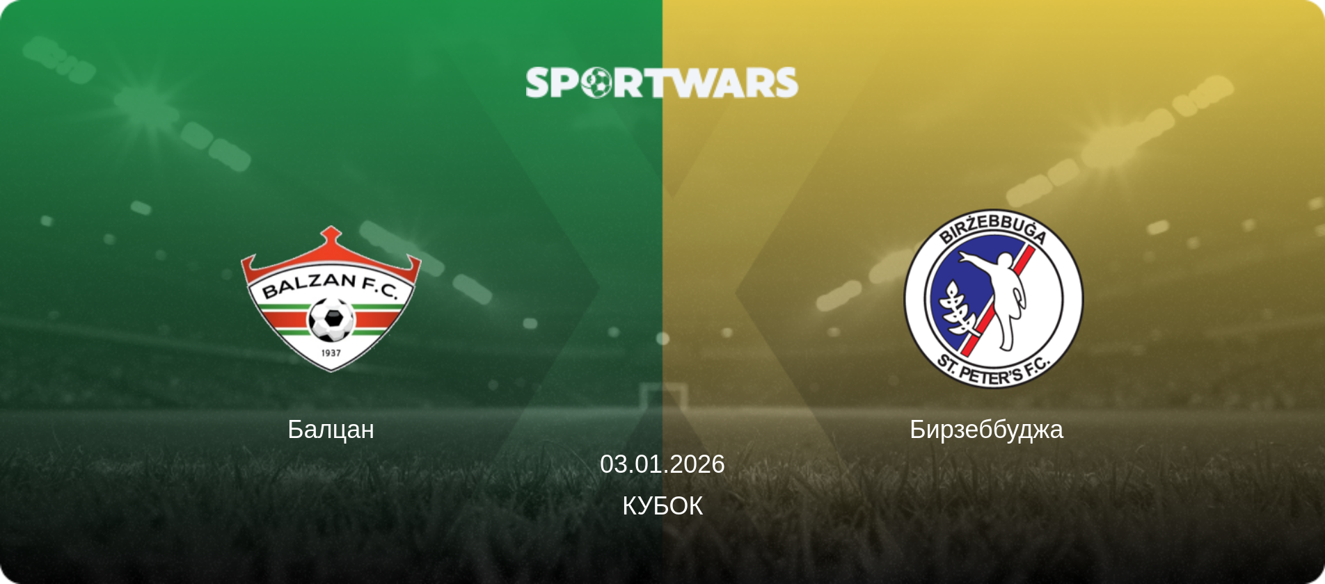 Балцан - Бирзеббуджа  , 03.01.2026 - Кубок (анонс матча)
