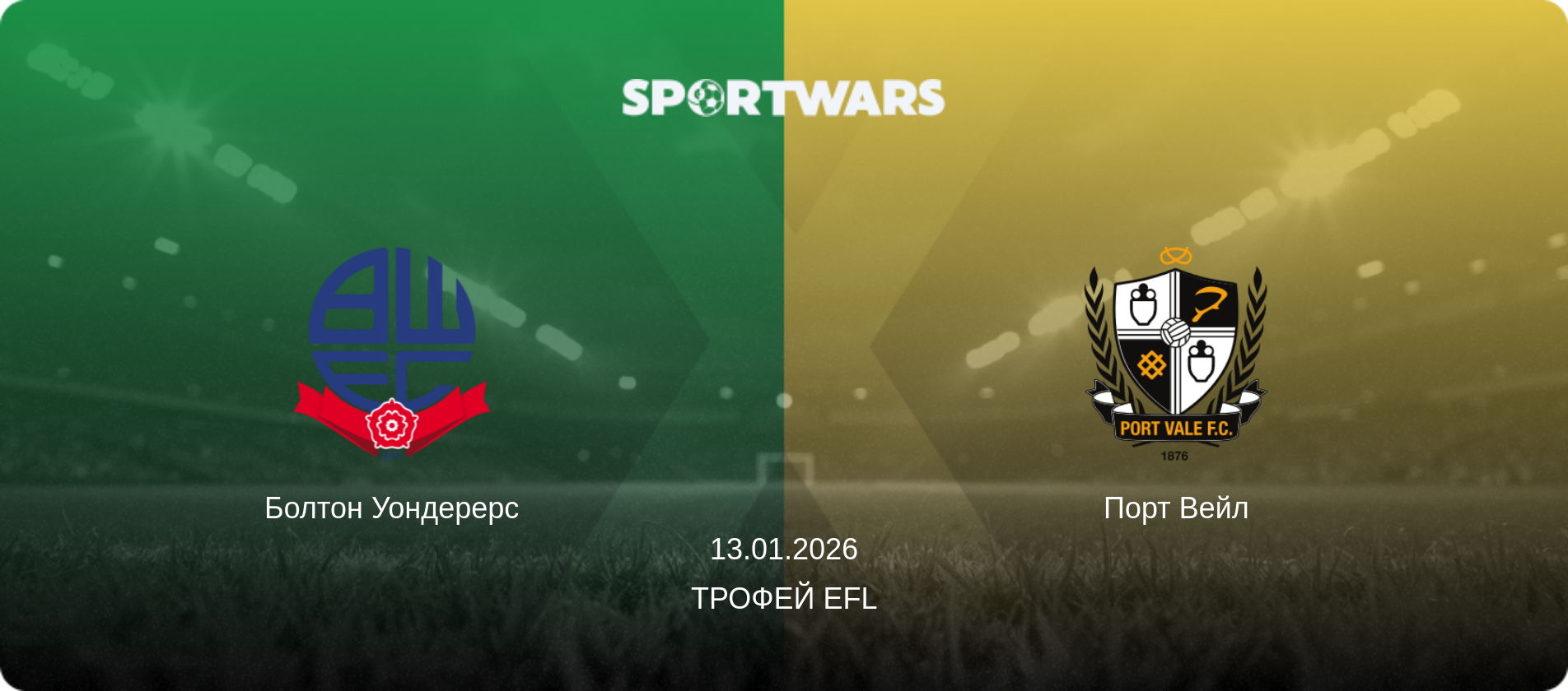 Болтон Уондерерс - Порт Вейл, 13.01.2026 - Трофей EFL (анонс матча)