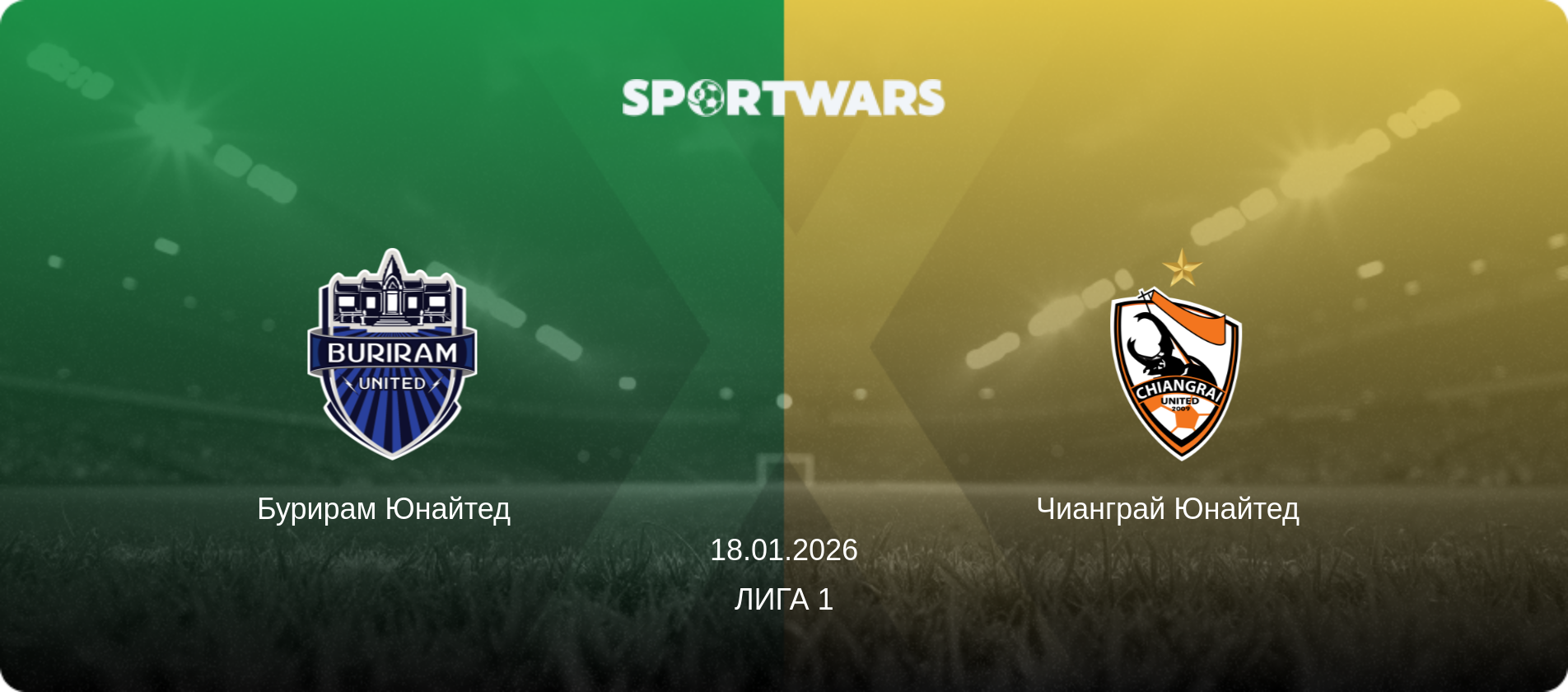 Бурирам Юнайтед   - Чианграй Юнайтед  , 18.01.2026 - Лига 1 (анонс матча)