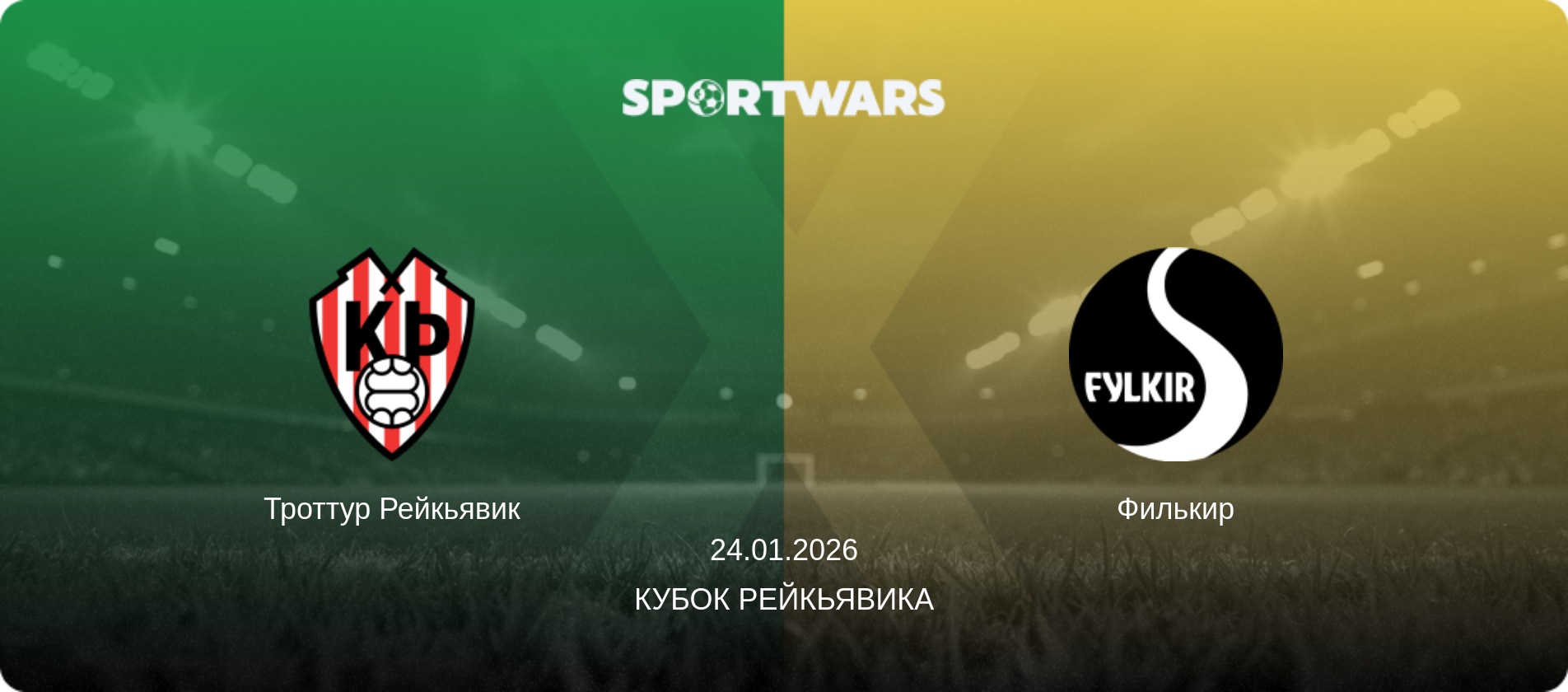 Троттур Рейкьявик - Филькир, 24.01.2026 - Кубок Рейкьявика (анонс матча)