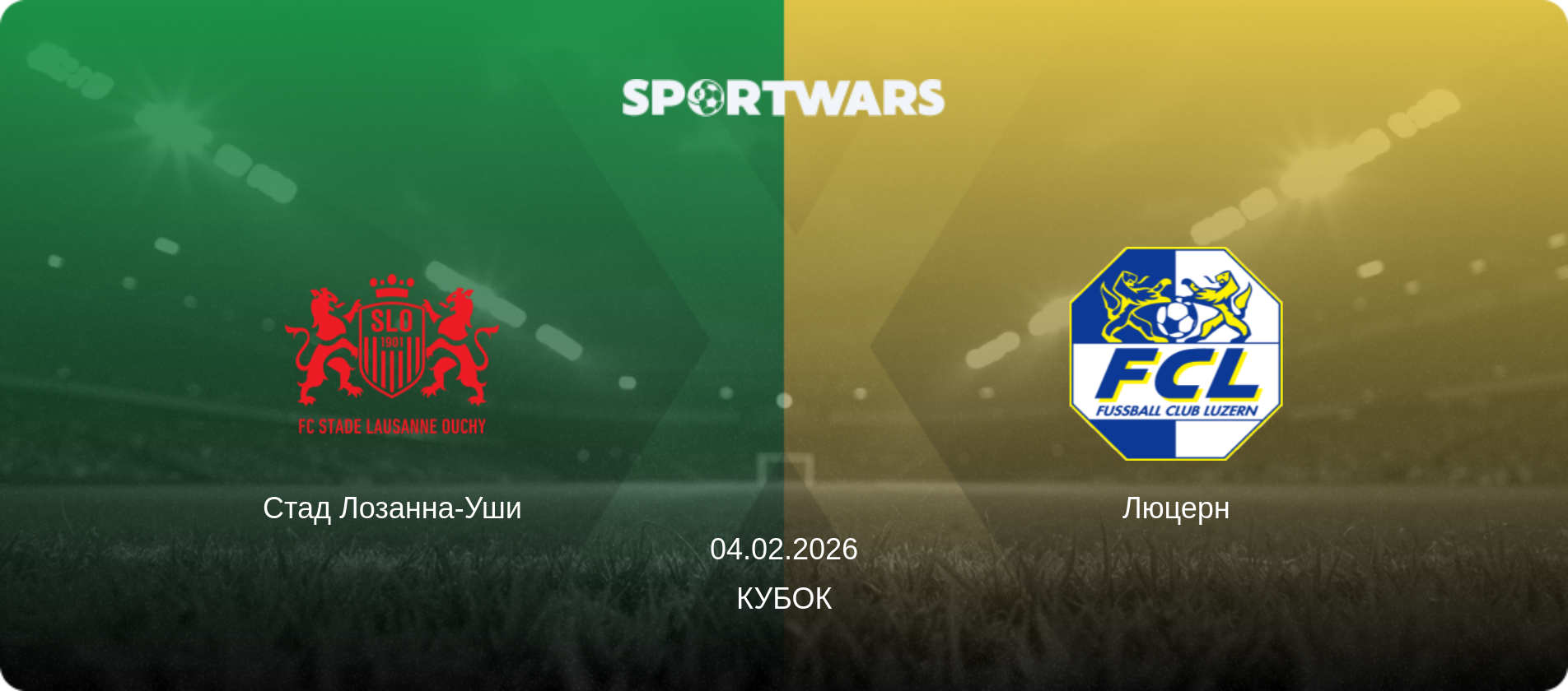 Стад Лозанна-Уши - Люцерн, 04.02.2026 - Кубок (анонс матча)