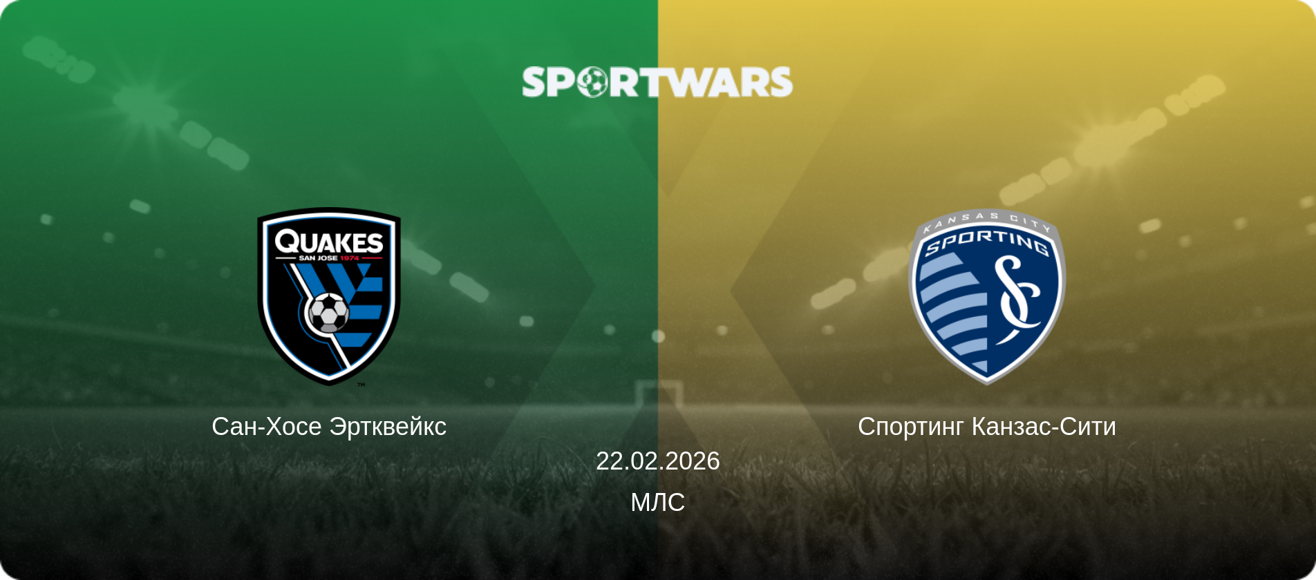 Сан-Хосе Эртквейкс - Спортинг Канзас-Сити, 22.02.2026 - МЛС (анонс матча)