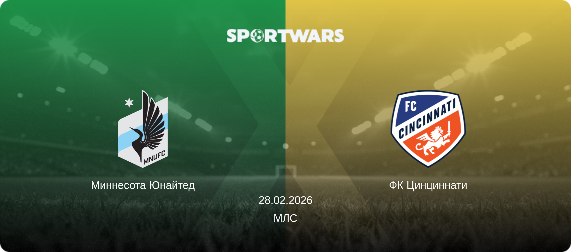 Миннесота Юнайтед - ФК Цинциннати, 28.02.2026 - МЛС (анонс матча)
