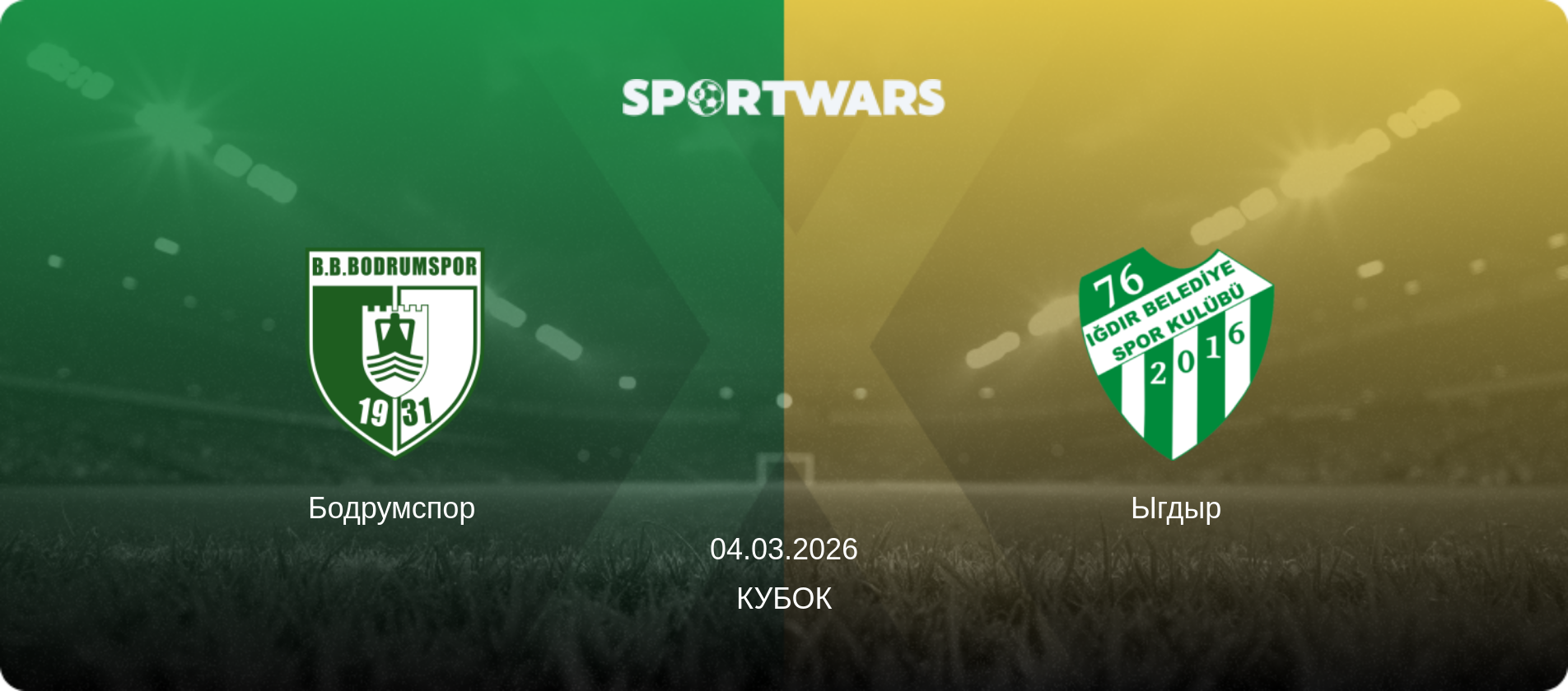 Бодрумспор - Ыгдыр, 04.03.2026 - Кубок (анонс матча)