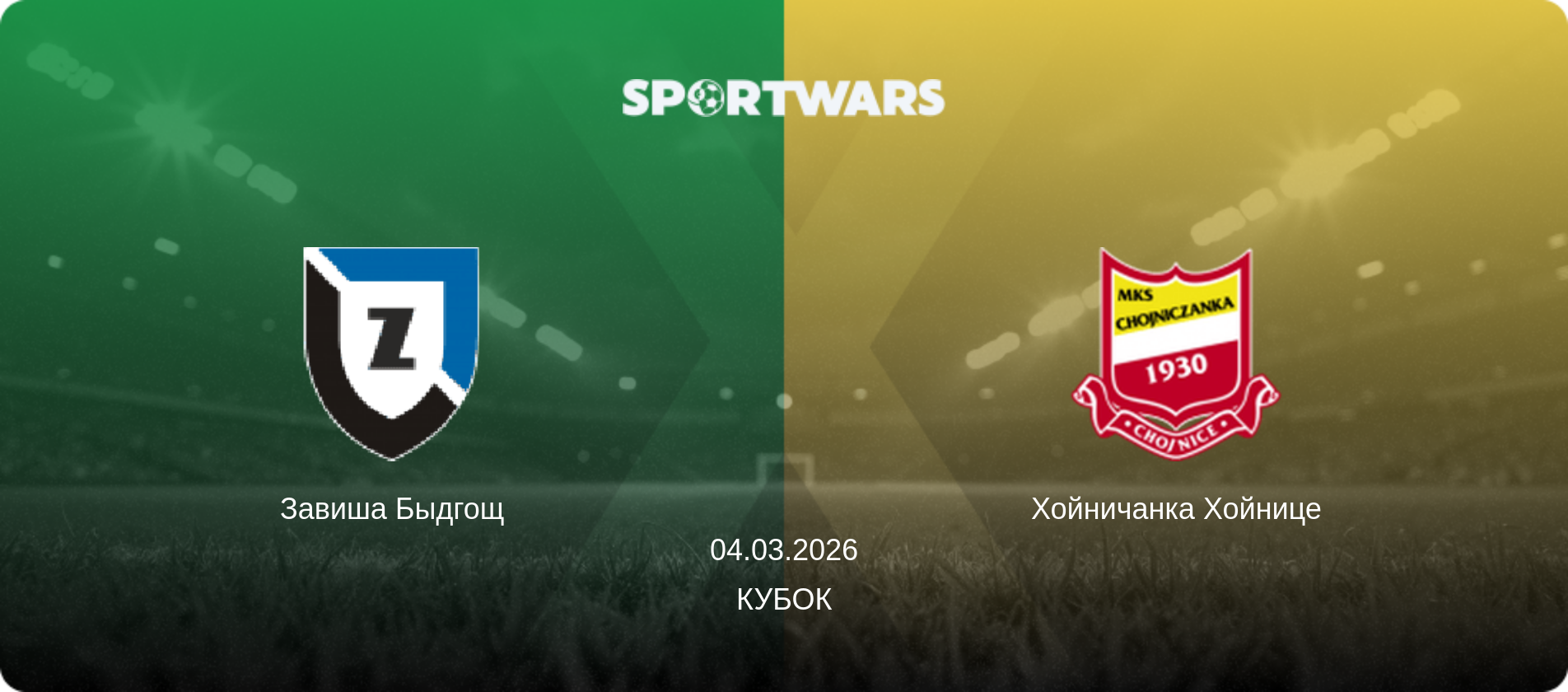 Завиша Быдгощ - Хойничанка Хойнице, 04.03.2026 - Кубок (анонс матча)