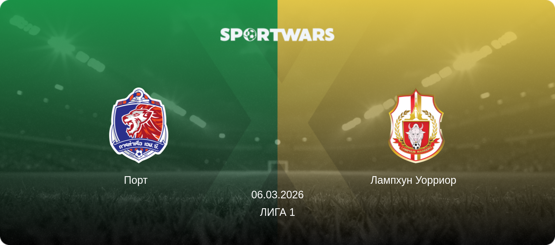 Порт   - Лампхун Уорриор  , 06.03.2026 - Лига 1 (анонс матча)