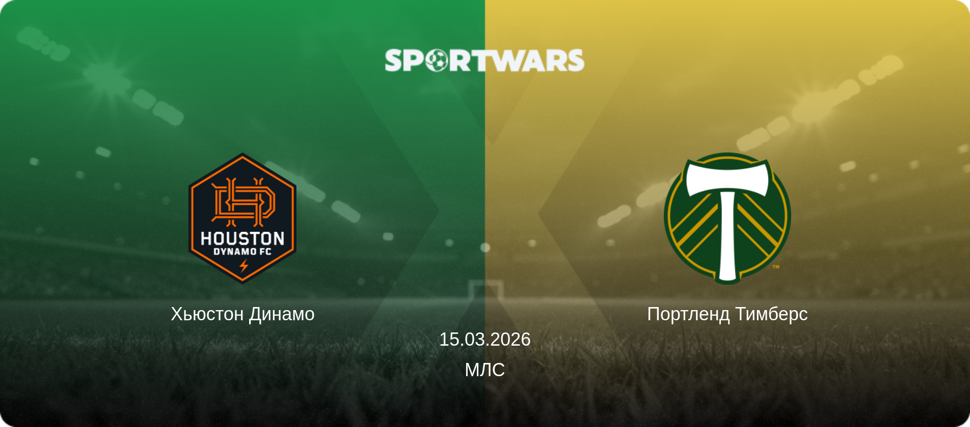 Хьюстон Динамо - Портленд Тимберс, 15.03.2026 - МЛС (анонс матча)