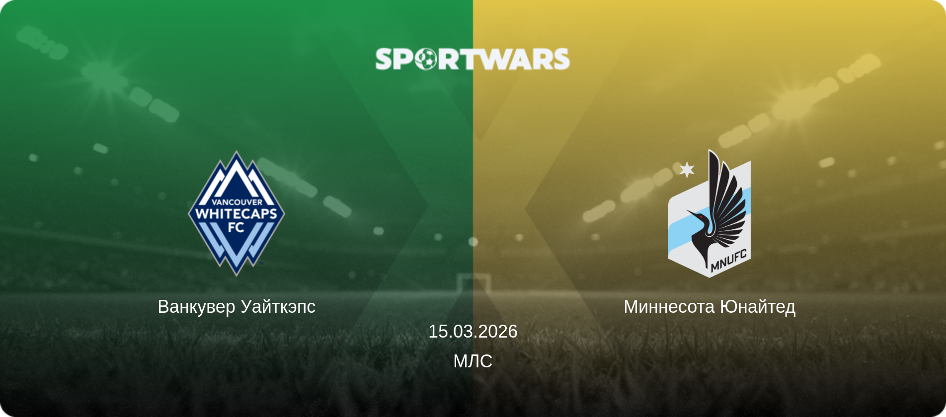 Ванкувер Уайткэпс - Миннесота Юнайтед, 15.03.2026 - МЛС (анонс матча)