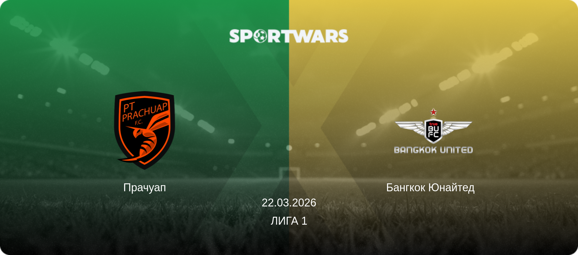 Прачуап - Бангкок Юнайтед  , 22.03.2026 - Лига 1 (анонс матча)