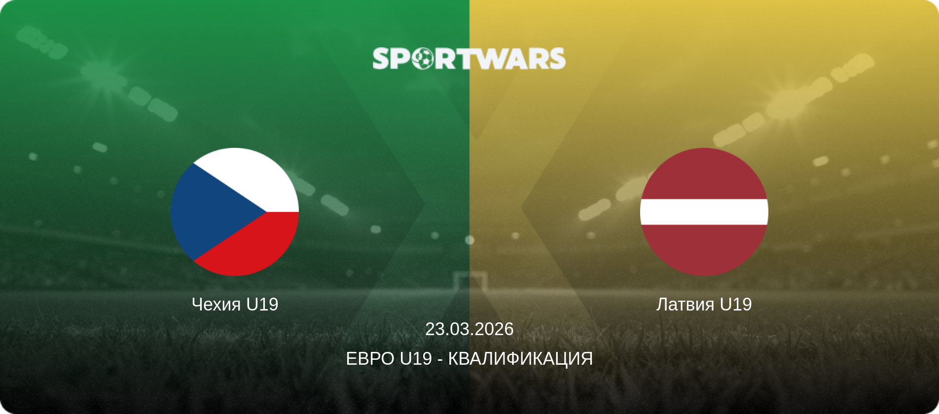 Чехия U19 - Латвия U19, 23.03.2026 - Евро U19 - Квалификация (анонс матча)